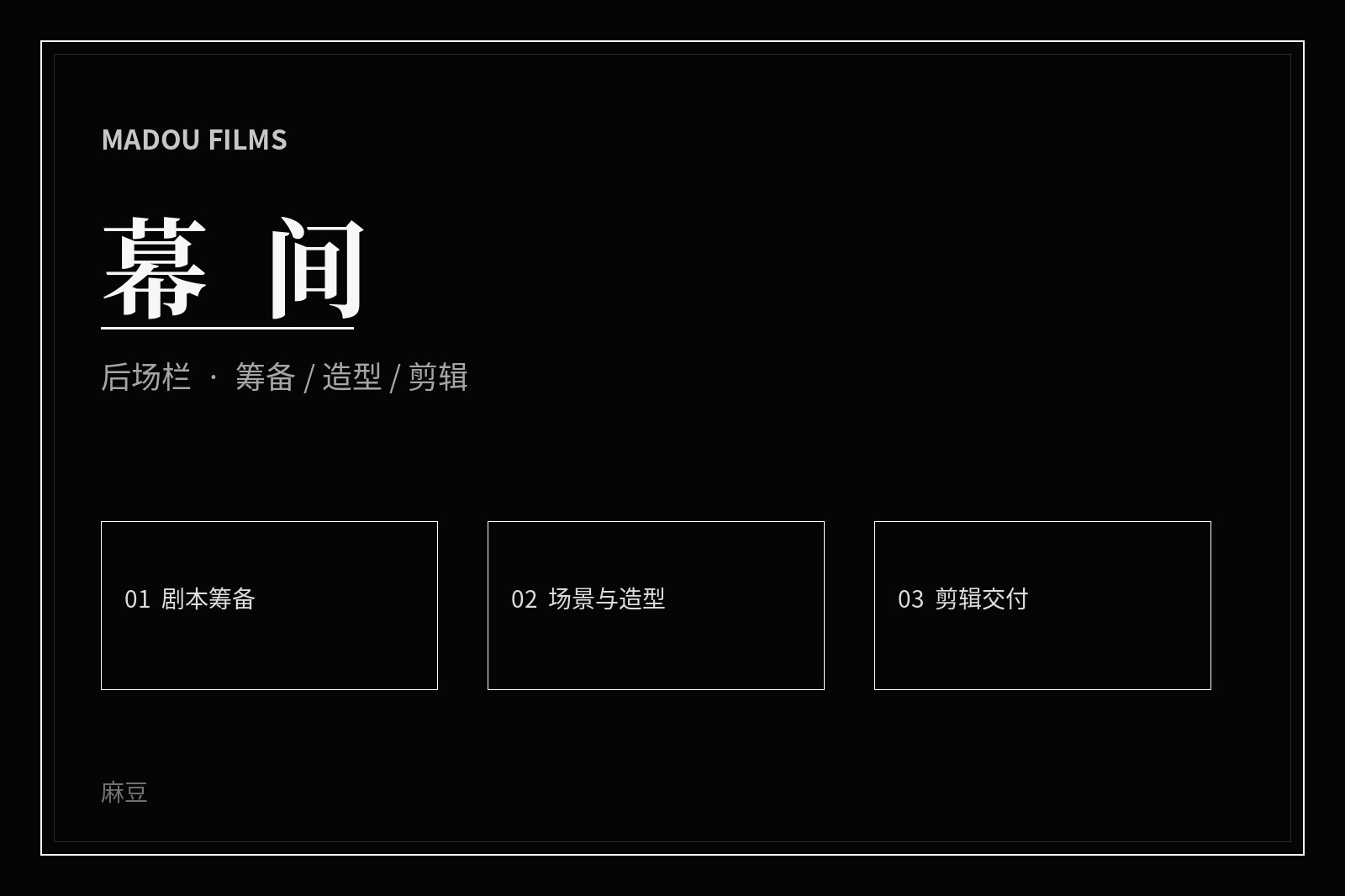 后场制作影像